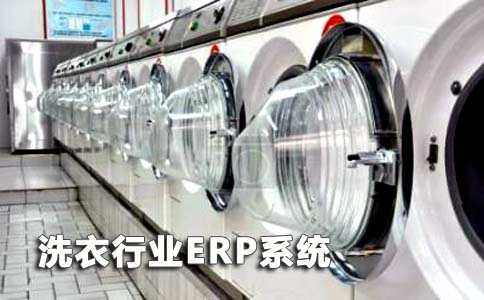 洗衣行业ERP解决方案,洗衣行业SAP,洗衣行业ERP系统