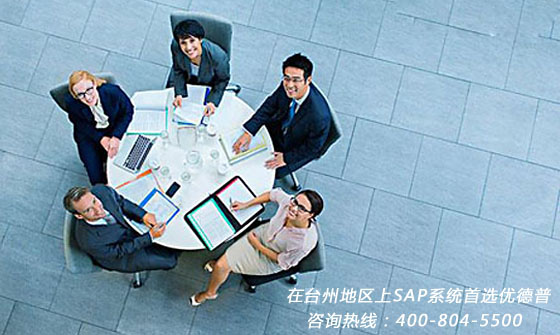 台州SAP代理商,台州ERP公司,SAP Business One合作伙伴优德普