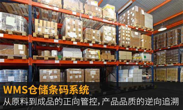 WMS仓储条码系统,SAP,食品企业SAP