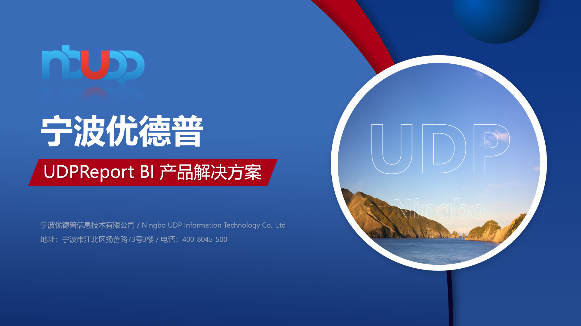 UDP Report BI 产品解决方案,BI系统,优德普