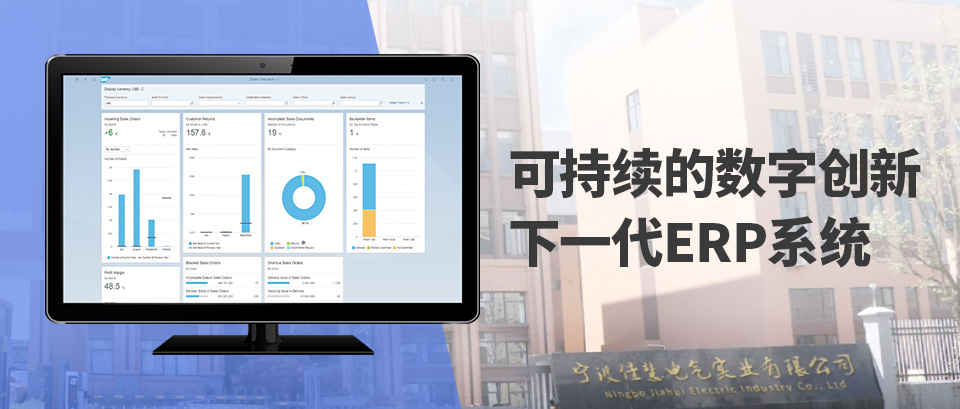 SAP云迁移案例,佳慧,SAP S/4HANA ,企业上云, SAP S/4HANA 升级项目,SAP升级,云ERP