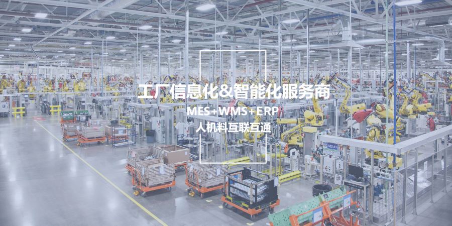智能工厂案例,生产型ERP,生产型企业管理软件,生产管理软件,ERP,生产型企业ERP,标杆工厂,绿色工厂,智能工厂