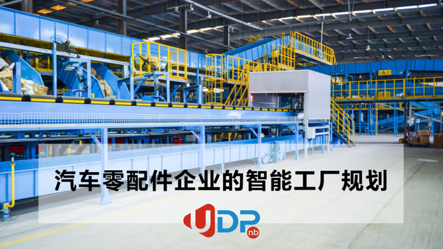 汽配行业MES,MES系统,条码质量追溯管理,MES厂商,优德普,汽配行业erp