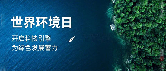 可持续发展,绿色供应链,可持续发展解决方案,搭建绿色供应链网络,世界环境日