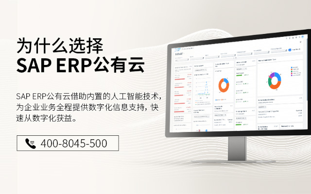 ERP公有云,SAP S/4HANA Cloud,云ERP软件,满足所有业务需求的云ERP软件,SAP云ERP软件,SAP ERP公有云