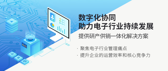电子ERP PCBA ERP系统 SAP系统