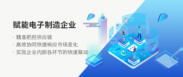 电子ERP PCBA ERP系统 SAP系统
