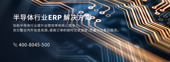 SAP半导体行业,半导体行业ERP,半导体企业SAP系统,SAP系统,半导体行业ERP解决方案,SAP系统供应商