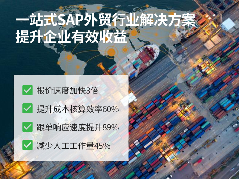 外贸ERP 外贸ERP系统 SAP系统