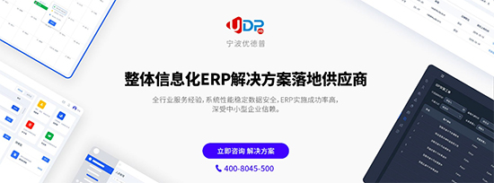 ERP,ERP系统,ERP厂商,宁波ERP厂商,优德普,ERP系统可以帮助企业解决哪些问题,ERP系统解决哪些问题