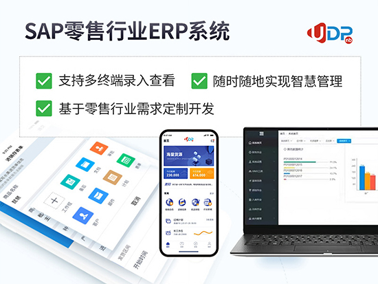 零售行业ERP系统,零售企业ERP管理软件,零售企业ERP,零售行业ERP,零售企业SAP,零售行业SAP,SAP零售行业解决方案,零售行业解决方案
