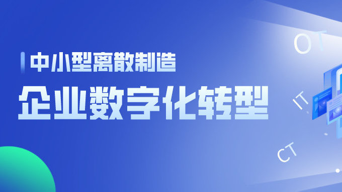 MES,离散型制造业MES,MES系统,制造企业MES,数字工厂落地项目