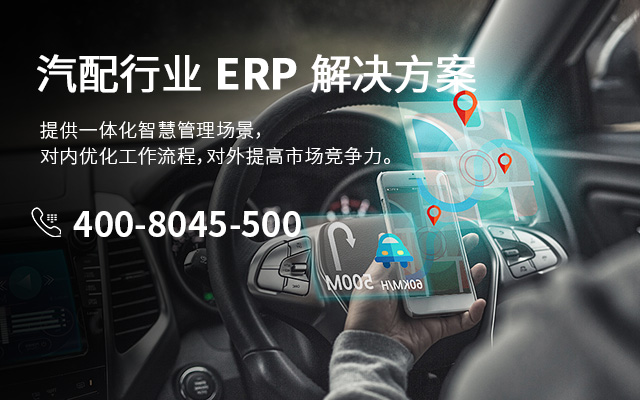 汽配SAP SAP系统 汽车零部件ERP 汽配ERP