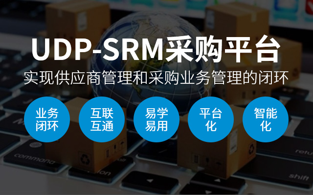采购数字化转型,UDP-SRM采购平台,SRM系统,SRM采购平台,采购协同,采购平台,采购SaaS,采购软件,供应商管理系统