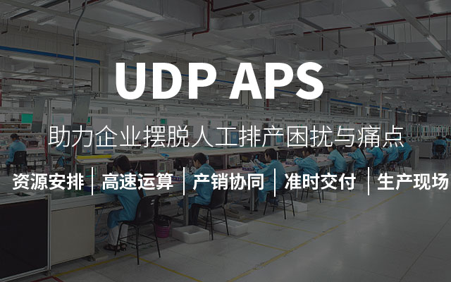 APS排产系统,aps排产软件,aps生产排产软件,aps业务排产软件,aps自动排产软件,aps高级排产软件,aps生产排产系统