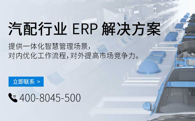 汽配ERP,汽车零部件ERP系统,汽车零配件管理软件,汽车配件ERP,零部件ERP,汽配管理软件,SAP汽车零部件,SAP汽车解决方案