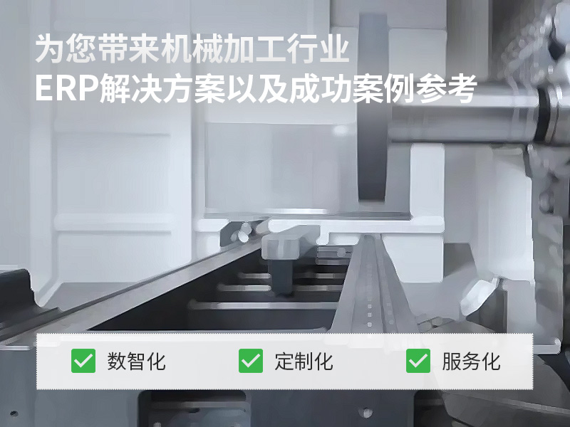 机械加工erp,机械加工ERP系统,机械加工行业ERP,ERP机械加工,SAP机械加工,机械加工解决方案