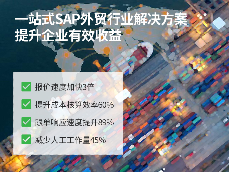 外贸行业,SAP代理商,业务流程优化,ERP系统实施,国际贸易解决方案