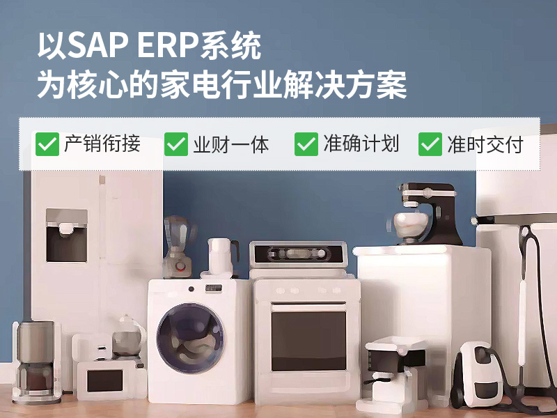电器erp系统,电器行业erp,SAP电器零售行业解决方案,电器企业erp软件,SAP电器行业