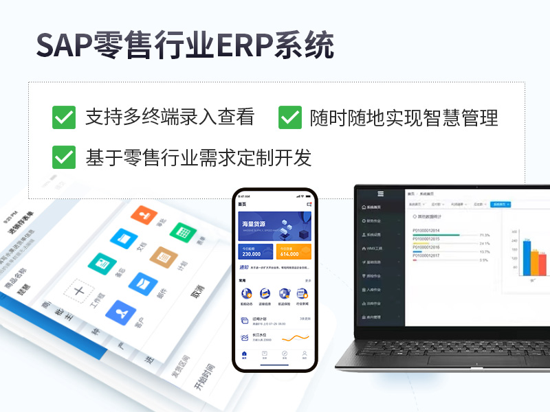 零售行业ERP,零售行业SAP系统,零售业ERP,零售SAP,零售ERP管理系统,零售连锁SAP,连锁ERP