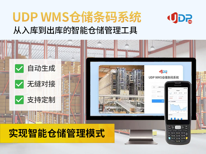 WMS条码软件,优德普WMS解决方案,WMS仓储管理系统,WMS仓储软件,仓库管理系统ERP方案,条码ERP,WMS