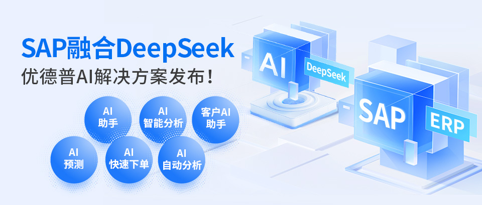 SAP AI解决方案,SAP实施商,AI驱动的企业决策,AI智能体,企业AI解决方案