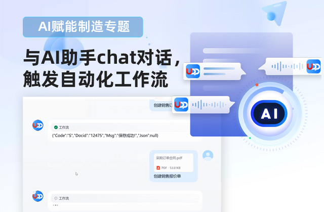 AI,ERP,AI-ERP解决方案,优德普,ERP系统,AI企业管理,SAP AI,智能制造