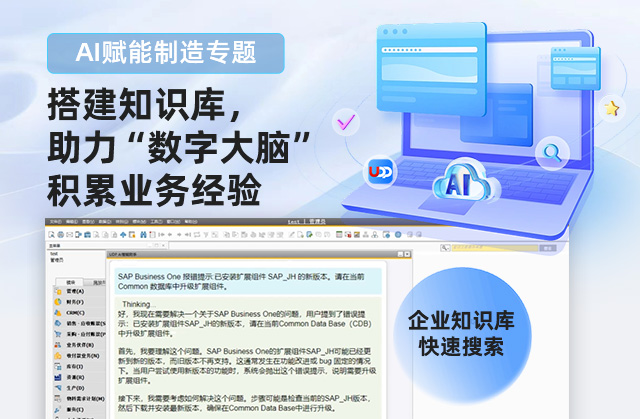 AI,ERP,AI-ERP解决方案,优德普,ERP系统,AI企业管理,SAP AI,智能制造