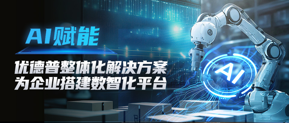 AI,ERP,AI-ERP解决方案,优德普,ERP系统,AI企业管理,SAP AI,智能制造