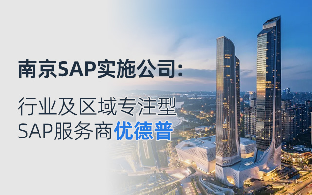 南京ERP,南京ERP系统,南京ERP系统实施,南京企业ERP,江苏南京SAP代理商,南京SAP系统实施,南京SAP的客户