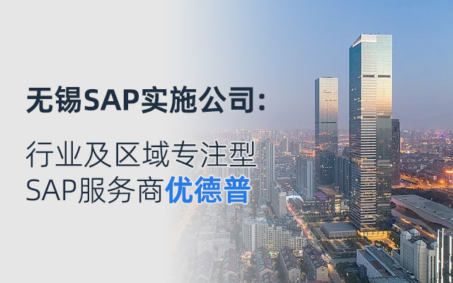 无锡erp系统软件公司,无锡erp系统,无锡SAP实施服务商,无锡SAP系统,SAP实施攻略,SAP系统实施无锡,优德普SAP系统