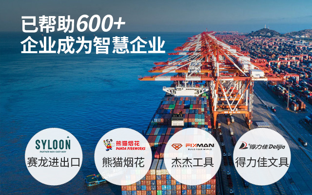 宁波外贸ERP软件,外贸工厂ERP,外贸ERP,外贸erp软件,外贸ERP系统哪个好,好用的外贸erp软件,SAP外贸ERP系统