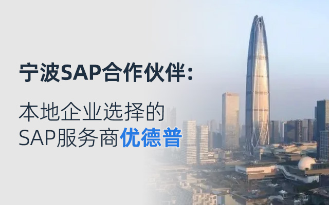 SAP实施商,sap实施公司,SAP实施,SAP原厂,优德普,SAP华东实施服务伙伴