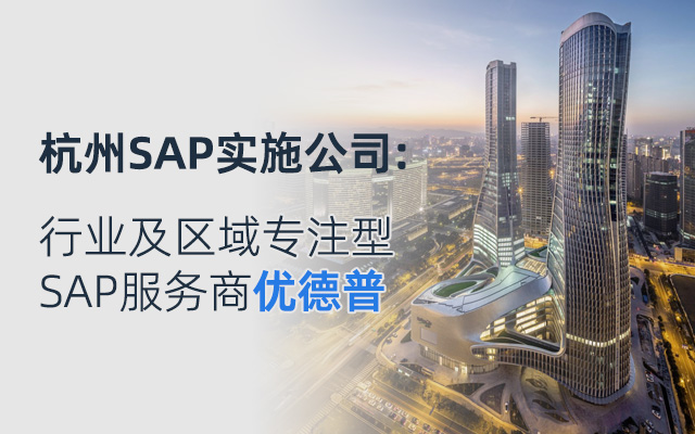 杭州SAP系统报价,SAP系统一套多少钱,SAP代理商,SAP系统,公司上一套SAP系统多少钱,SAP价格,杭州SAP