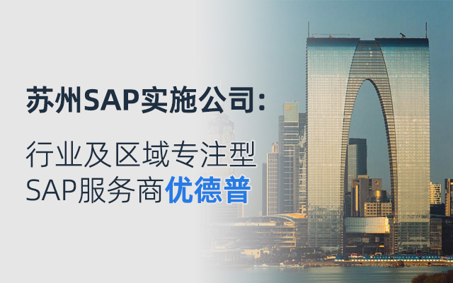 江苏SAP软件服务商,苏州本地SAP软件实施,苏州SAP,江苏SAP,苏州SAP公司,SAP系统,SAP专业实施,优德普SAP系统