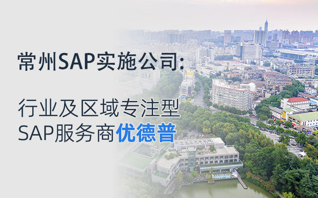 常州工厂ERP管理软件,常州ERP服务商,常州ERP软件,优德普SAP ERP,常州ERP实施商,常州ERP,常州制造企业ERP