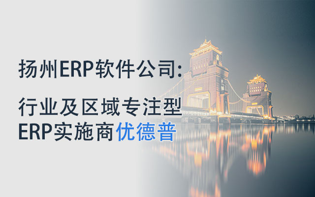 扬州ERP,扬州ERP系统,扬州ERP系统实施,扬州企业ERP,江苏扬州SAP代理商,扬州SAP系统实施,扬州SAP的客户