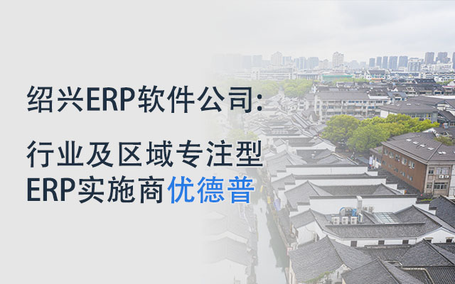 绍兴ERP软件公司,绍兴ERP,绍兴ERP系统,绍兴SAP实施,绍兴ERP厂商,erp绍兴,绍兴SAP代理商,绍兴SAP