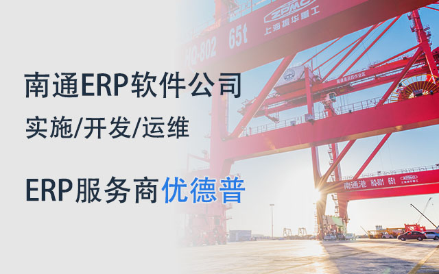 SAP化工ERP管理解决方案,精细化工专用ERP,南通SAP实施,化工ERP软件,化工erp,SAP化工,优德普化工SAP解决方案