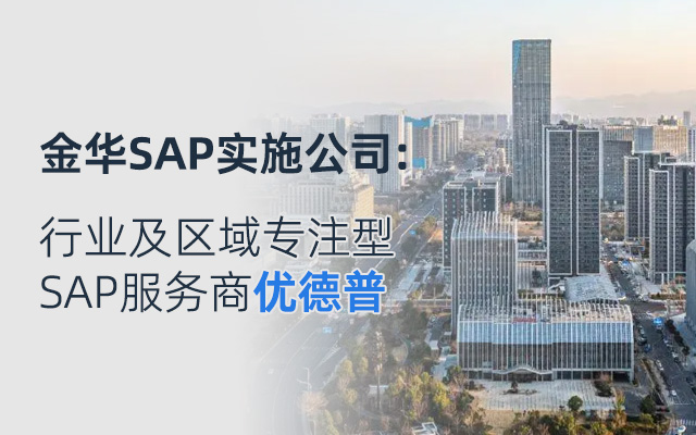 金华erp管理系统,金华erp软件公司,优德普,金华erp,金华erp系统,金华erp软件