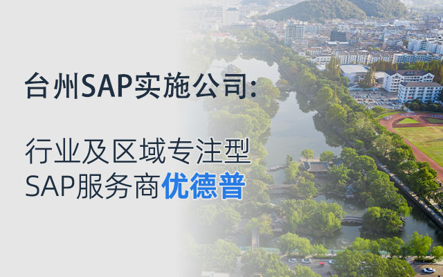 台州ERP公司,台州SAP代理商,台州SAP服务,浙江ERP公司,台州erp软件公司,台州SAP,SAP系统,台州SAP实施,优德普SAP合作伙伴