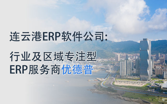 连云港SAP软件实施,连云港SAP服务商,SAP外贸行业ERP系统,连云港erp软件公司,连云港SAP,SAP系统,SAP系统实施,优德普SAP外贸