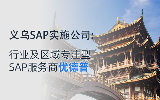 义乌SAP,义乌ERP,义乌SAP代理商,义乌ERP公司,义乌SAP本地,义乌SAP实施公司,SAP合作伙伴优德普