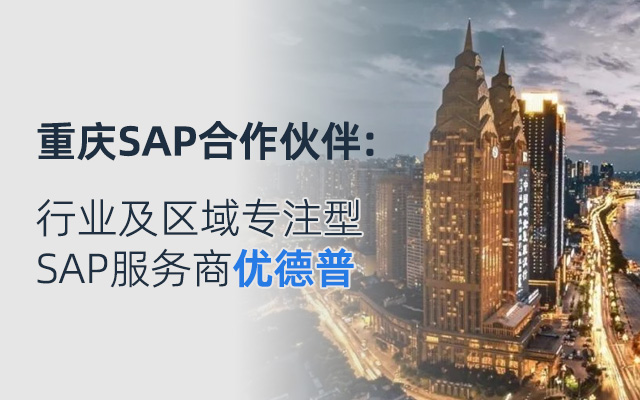 西南SAP系统,SAP ERP系统,重庆ERP,重庆SAP,重庆SAP代理商,四川SAP实施商,四川SAP代理商,四川SAP系统