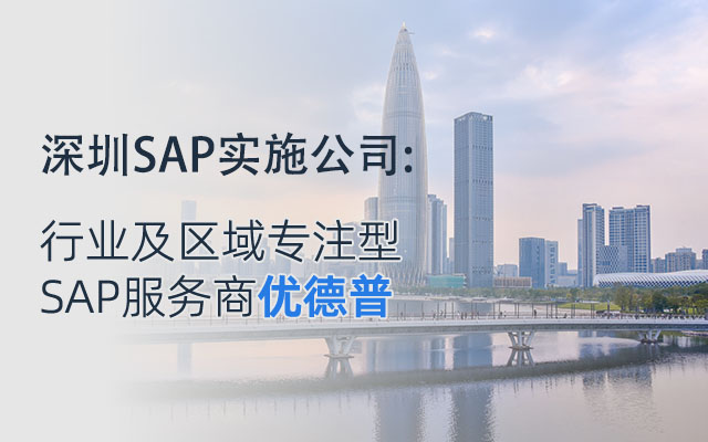 深圳SAP代理商,深圳SAP服务,深圳SAP实施商,深圳SAP,深圳erp软件公司,深圳SAP软件,深圳SAP系统,优德普