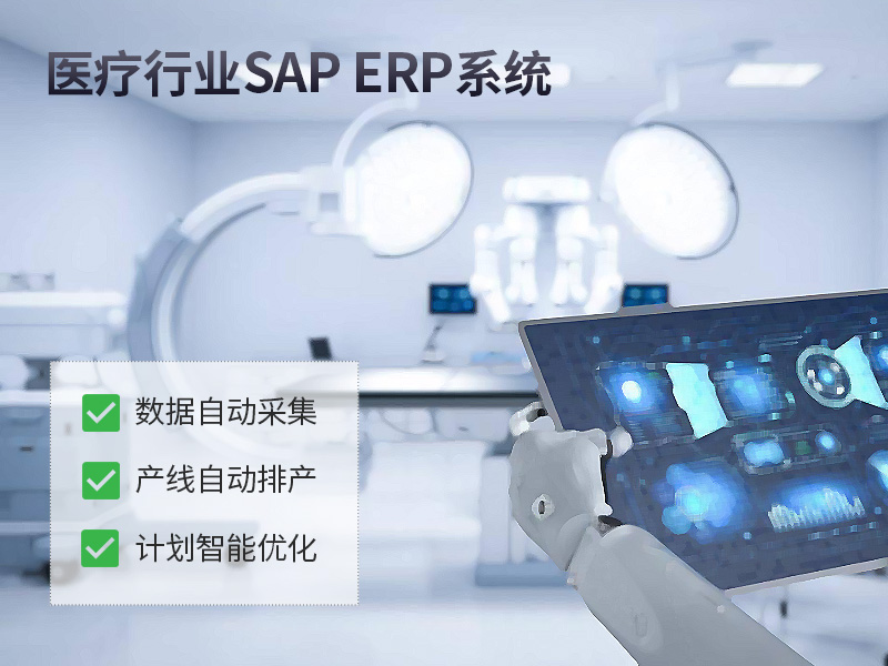 医疗行业ERP,杭州医疗企业ERP,医疗行业ERP系统,医疗行业ERP软件,医疗ERP管理系统,专业ERP医疗软件解决方案