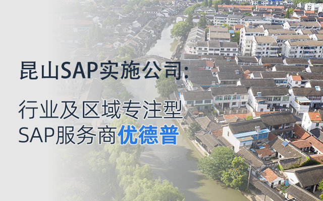 昆山SAP实施商,昆山SAP,昆山SAP实施,昆山SAP软件,昆山SAP系统,沪苏浙SAP代理商,SAP服务