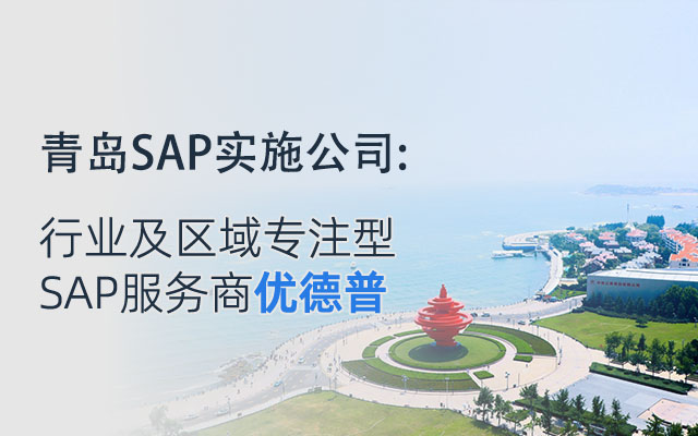 青岛SAP实施商,青岛SAP,青岛SAP实施,青岛SAP软件,青岛SAP系统,ERP系统,SAP项目合作伙伴
