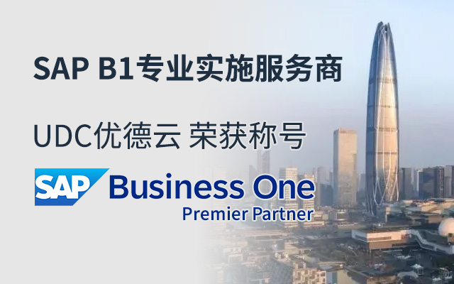 SAP Business One,SAP B1 Premier Partner优德云,SAP B1实施伙伴,SAP B1,SAP B1优德云,SAP代理商优德云