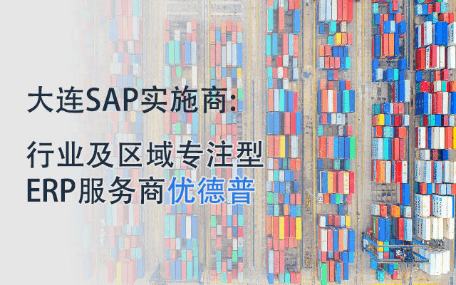 大连SAP实施,大连SAP,SAP系统,大连erp软件公司,大连SAP ERP,大连SAP系统,大连SAP实施商,优德普SAP实施